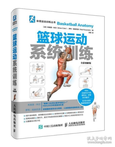 篮球运动系统训练:全彩图解版 【美】布莱恩·科尔(Brian Cole),