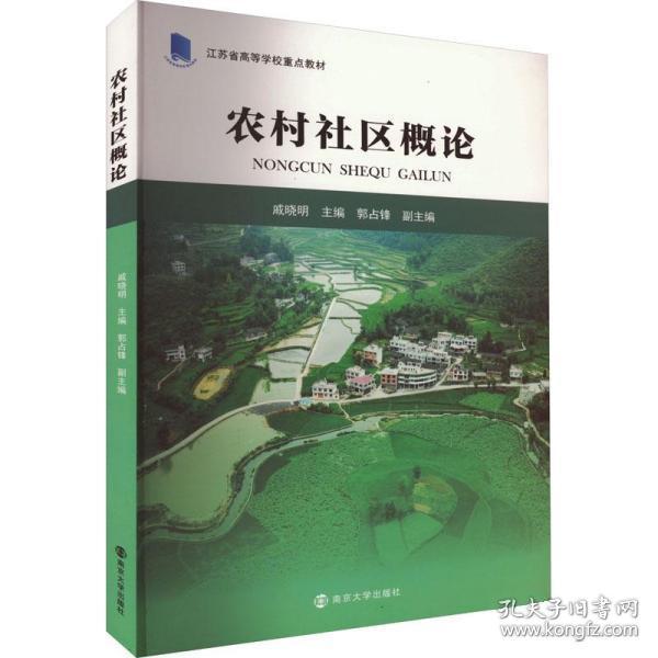 农村社区概论 9787305261541 戚晓明 南京大学出版社