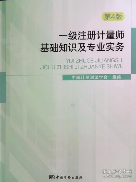 一级注册计量师基础知识及专业实务（第4版）