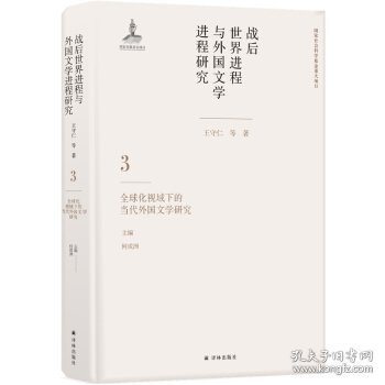 战后世界进程与外国文学进程研究（三）:全球化视域下的当代外国文学研究