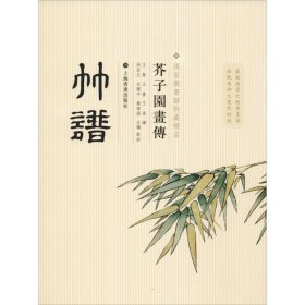 芥子园画传-竹谱 国家图书馆馆藏上海书画出版社9787547902844