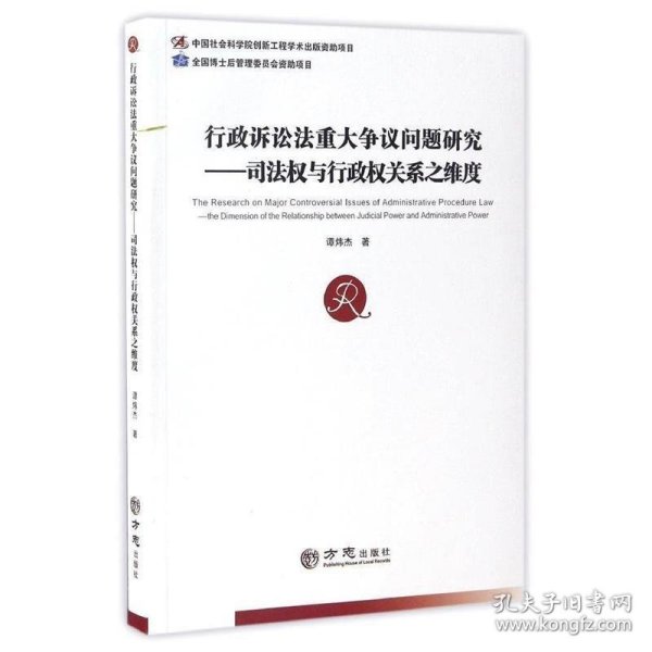 行政诉讼法重大争议问题研究--司法权与行政权关系之维度