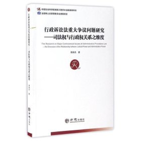 行政诉讼法重大争议问题研究--司法权与行政权关系之维度