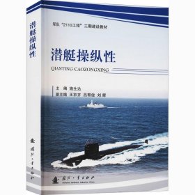 潜艇操纵性 国防工业出版社9787118122367