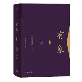 有象(书城精选2)(精) 《书城》杂志 著上海三联书店9787542666727