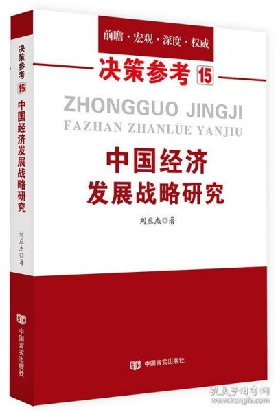 中国经济发展战略研究（国务院研究室信息研究司司长对于我国经济问题的极具价值的研究成果）决策参考15