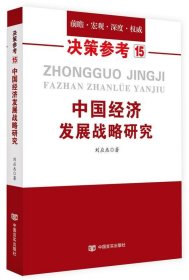 中国经济发展战略研究（国务院研究室信息研究司司长对于我国经济问题的极具价值的研究成果）决策参考15