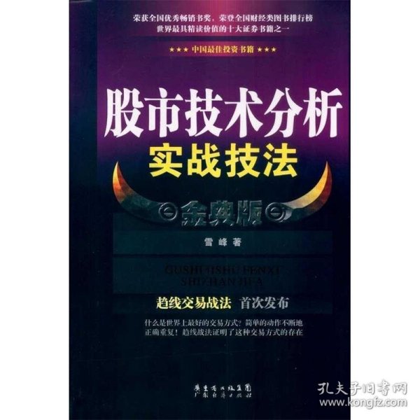 股市技术分析实战技法 金典版