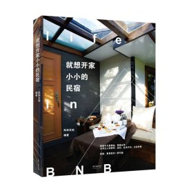 就想开家小小的民宿 风和文创广东经济出版社有限公司