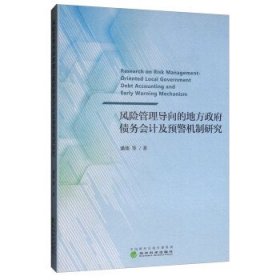 风险管理导向的地方政府债务会计及预警机制研究