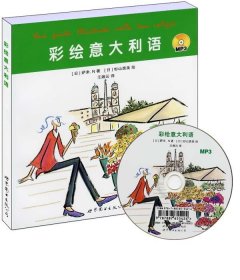 彩绘意大利语 (日)萨米.N　著,(日)杉山贵美　绘,王湘云　译世界