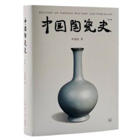 中国陶瓷史 叶喆民生活·读书·新知三联书店9787108070739