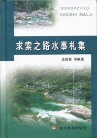 求索之路水事札集 王福林　等编著黄河水利出版社9787550900813