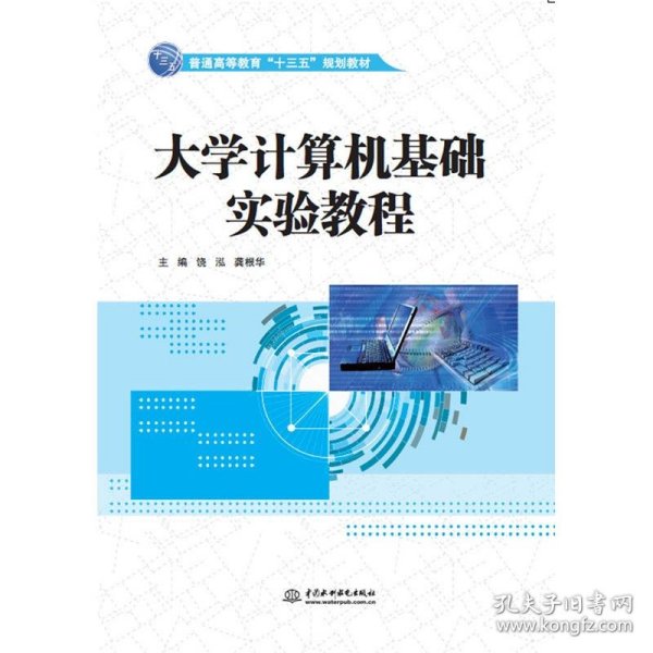 大学计算机基础实验教程（普通高等教育“十三五”规划教材）