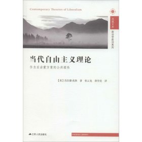 当代自由主义理论：作为后启蒙方案的公共理性