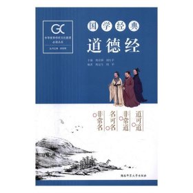 国学经典-道德经 胡宏桥,胡生平湖南师范大学出版社9787564831950