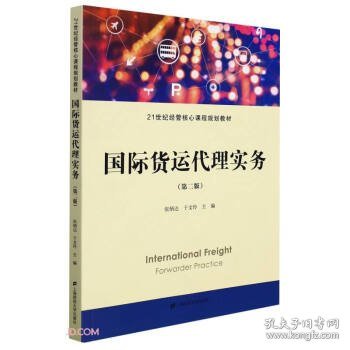 国际货运代理实务 张炳达,于文玲 编上海财经大学出版社