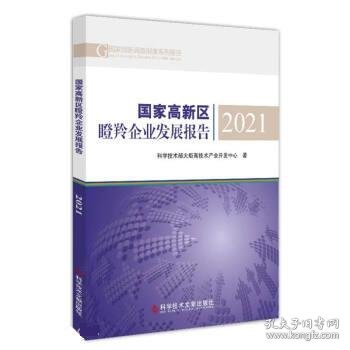 国家高新区瞪羚企业发展报告2021