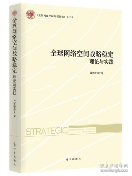 全球网络空间战略稳定：理论与实践