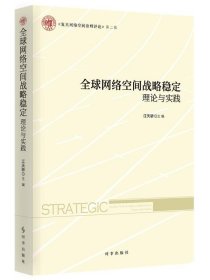 全球网络空间战略稳定：理论与实践