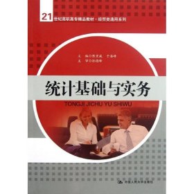 统计基础与实务/21世纪高职高专精品教材·经贸类通用系列