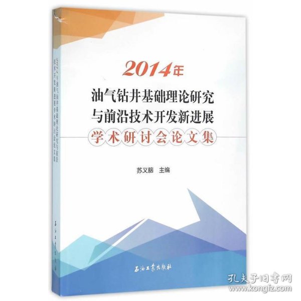 2014年油气钻井基础理论研究与前沿技术开发新进展学术研讨会论文集