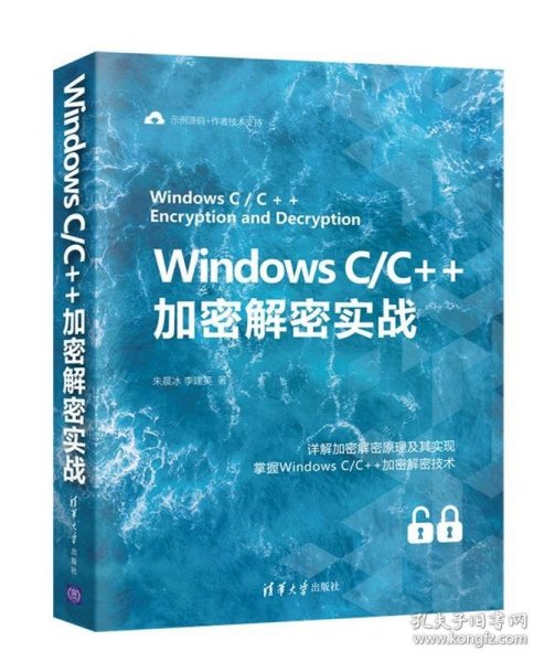 WindowsC/C++加密解密实战