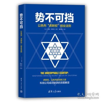 势不可挡：以色列“虎刺怕”创业法则