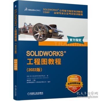 SOLIDWORKS 工程图教程（2022版）