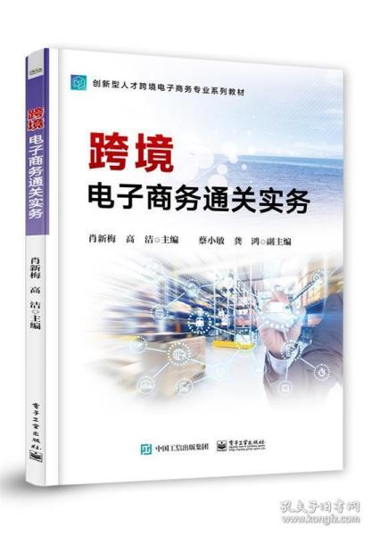 跨境电子商务通关实务