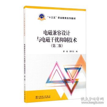 “十三五”职业教育规划教材电磁兼容设计与电磁干扰抑制技术（第二版）