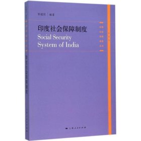 印度社会保障制度 李超民上海世纪出版股份有限公司出版社