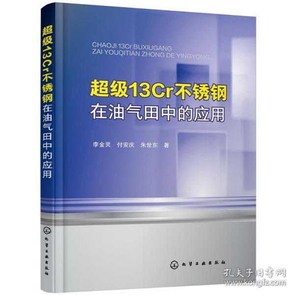 超级13Cr不锈钢在油气田中的应用 李金灵,付安庆,朱世东 著化学工