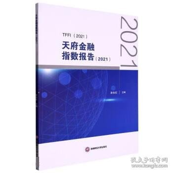 天府金融指数报告（2021）