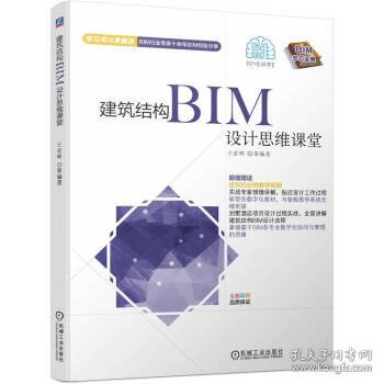 建筑结构BIM设计思维课堂