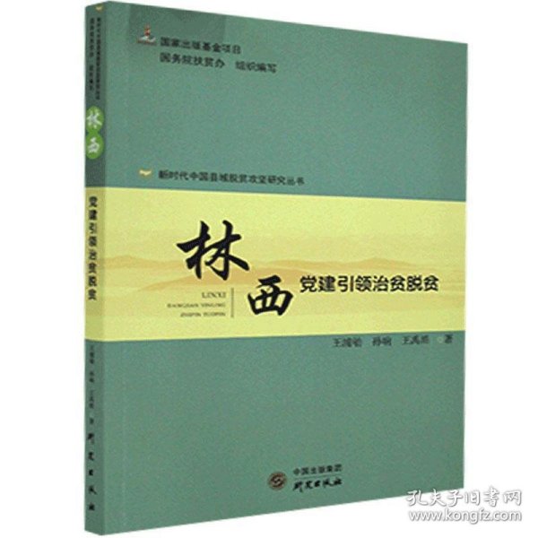 林西(党建引领治贫脱贫)/新时代中国县域脱贫攻坚研究丛书