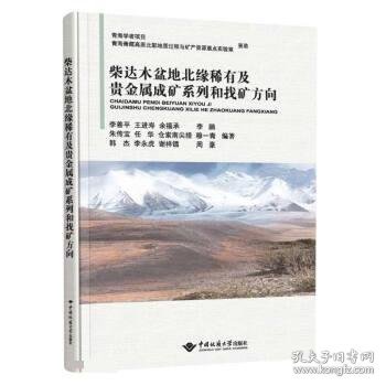 全新正版图书 柴达木盆地北缘稀有及贵金属成矿系列和找矿方向李善平中国地质大学出版社9787562553946