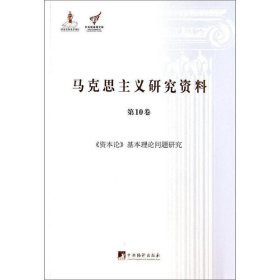 《资本论》基本理论问题研究（马克思主义研究资料·平装第10卷）