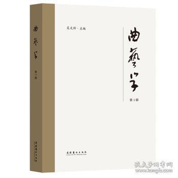 《曲艺学》第3辑 吴文科文化艺术出版社9787503972072