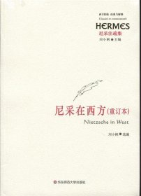 西方传统经典与解释·尼采注疏集：尼采在西方（重订本）