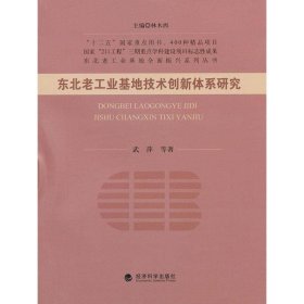 东北老工业基地全面振兴系列丛书：东北老工业基地技术创新体系研究