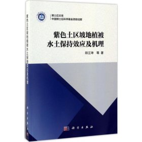 紫色土区坡地植被水土保持效应及机理