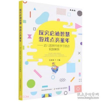 探究启迪智慧游戏点亮童年--幼儿园探究性学习活动实践案例