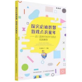 探究启迪智慧游戏点亮童年--幼儿园探究性学习活动实践案例