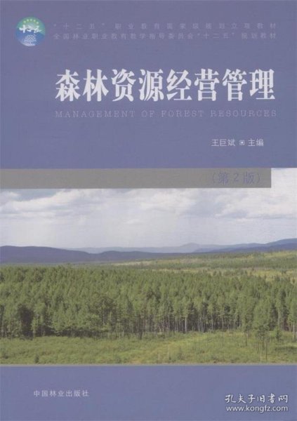 森林资源经营管理（第2版）