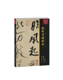 海外书迹研究 傅申,葛鸿桢上海书画出版社9787547920688