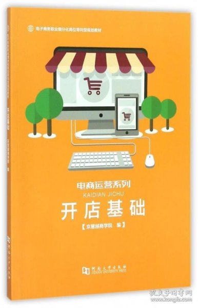 开店基础/电子商务职业细分化岗位导向型规划教材·电商运营系列