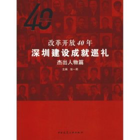 改革开放40年深圳建设成就巡礼--杰出人物篇