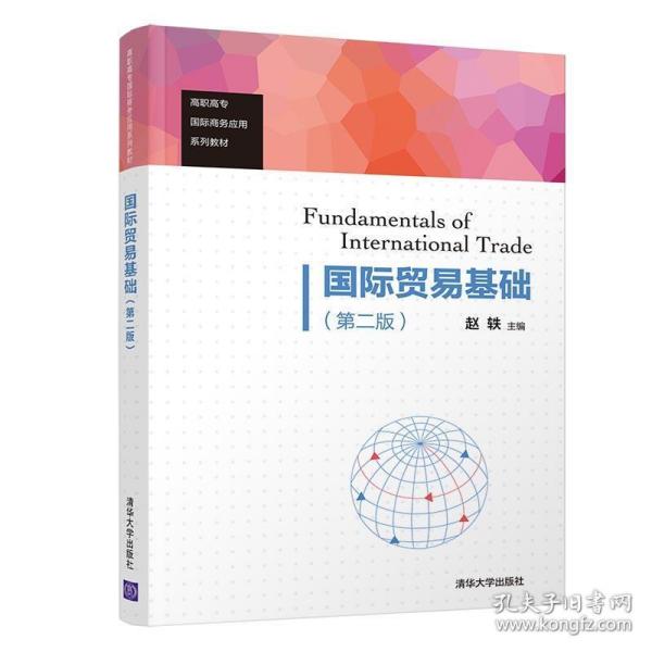 国际贸易基础（第二版）/高职高专国际商务应用系列教材