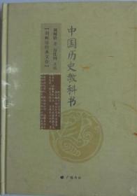 中国历史教科书9787555405009晏溪书店